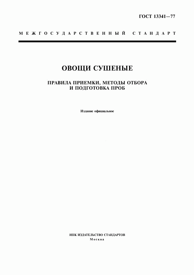ГОСТ 13341-77, страница 1
