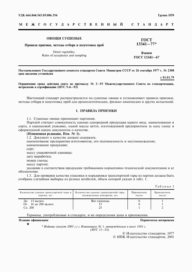 ГОСТ 13341-77, страница 2