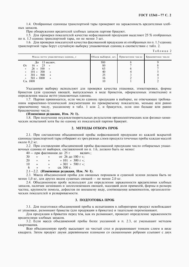 ГОСТ 13341-77, страница 3
