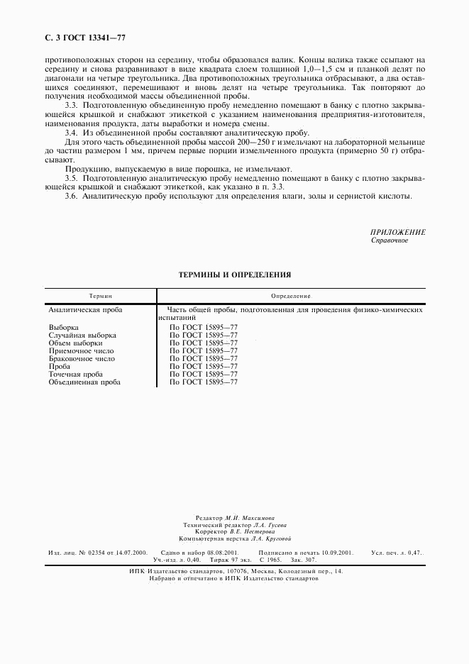 ГОСТ 13341-77, страница 4