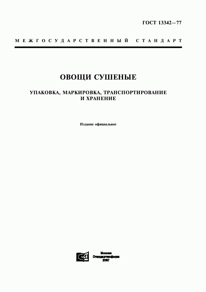 ГОСТ 13342-77, страница 1