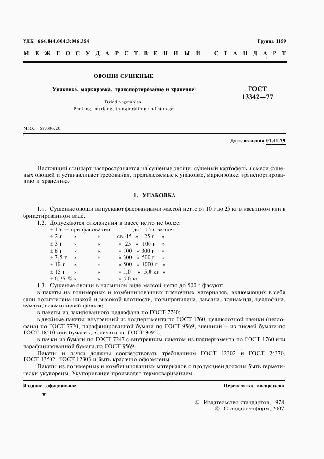 ГОСТ 13342-77, страница 2
