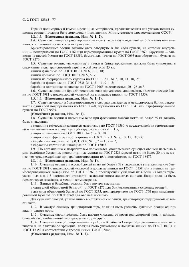 ГОСТ 13342-77, страница 3