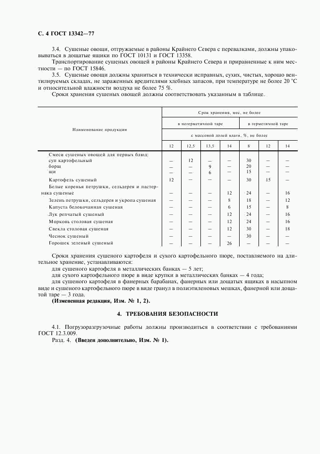 ГОСТ 13342-77, страница 5