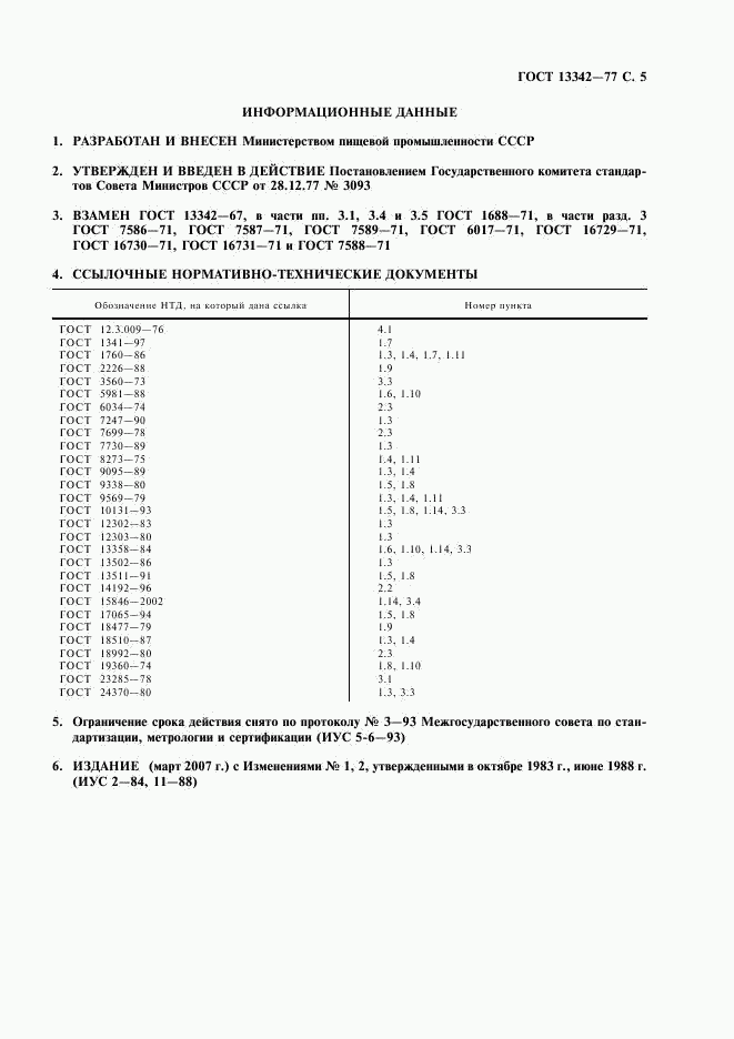ГОСТ 13342-77, страница 6