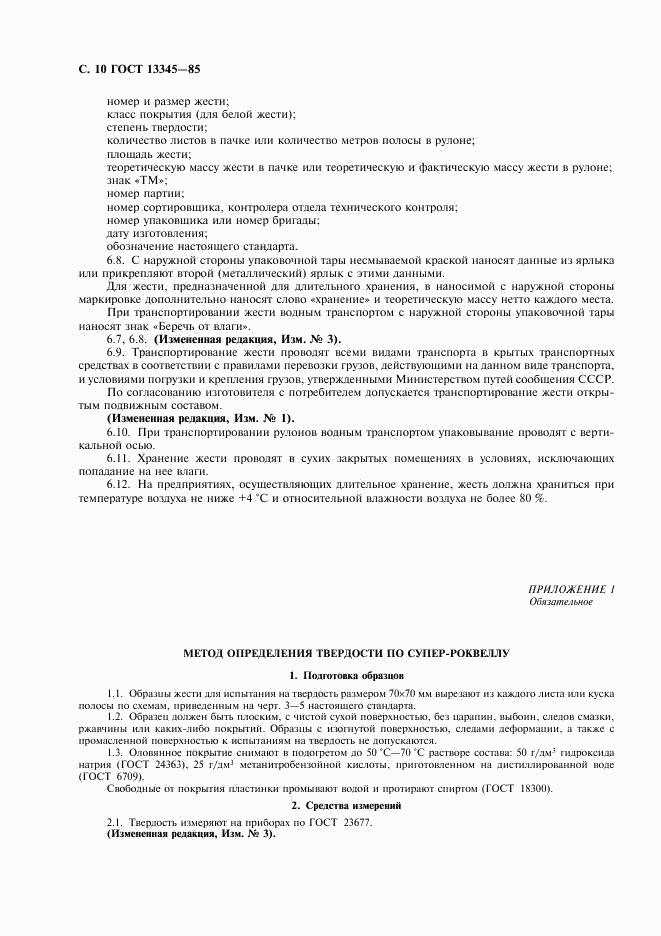 ГОСТ 13345-85, страница 12