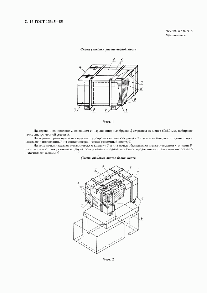 ГОСТ 13345-85, страница 18