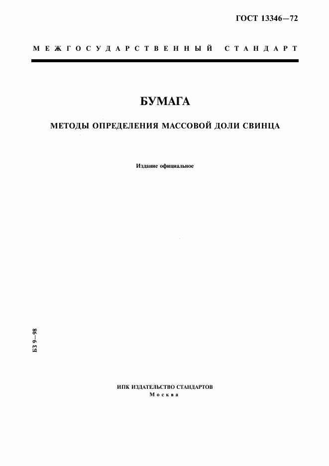 ГОСТ 13346-72, страница 1