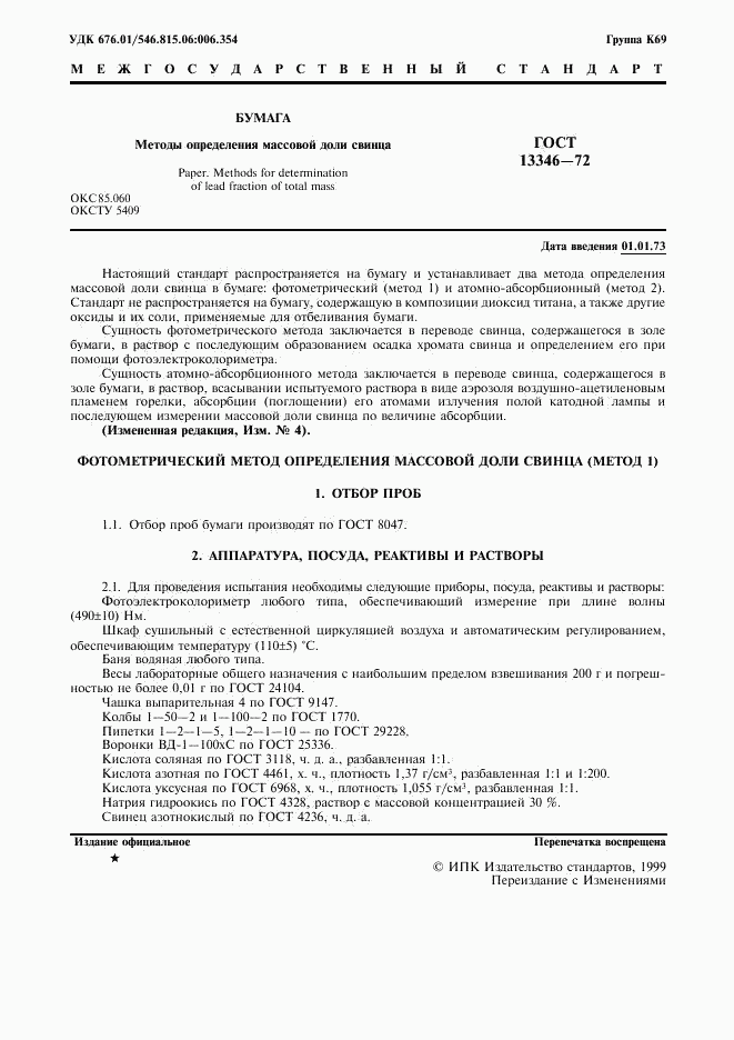 ГОСТ 13346-72, страница 2