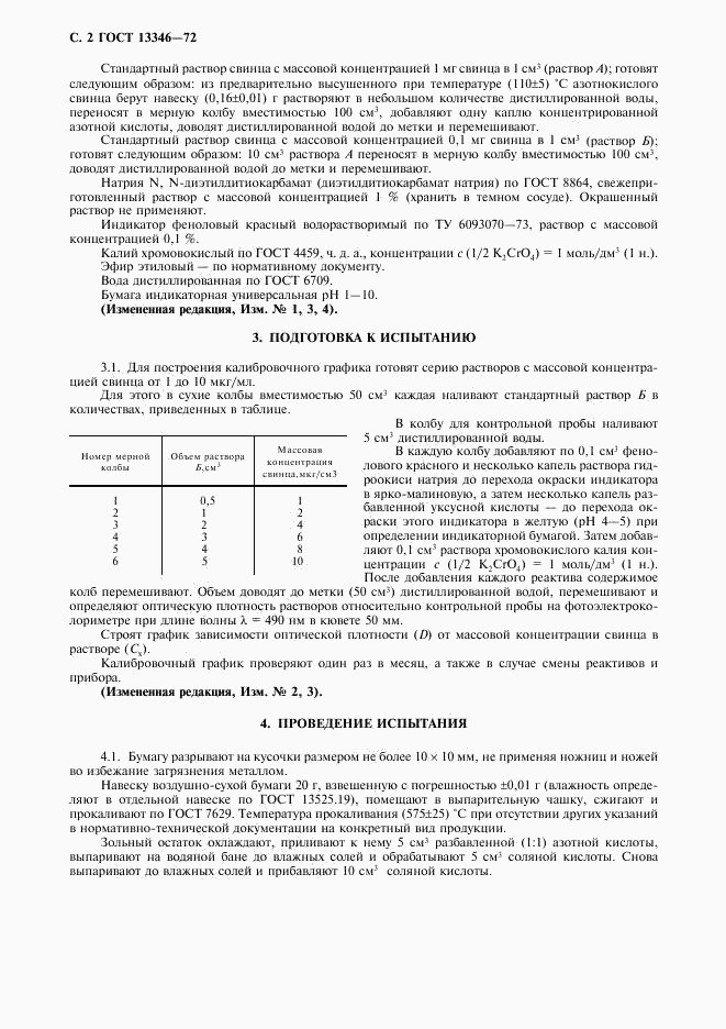 ГОСТ 13346-72, страница 3