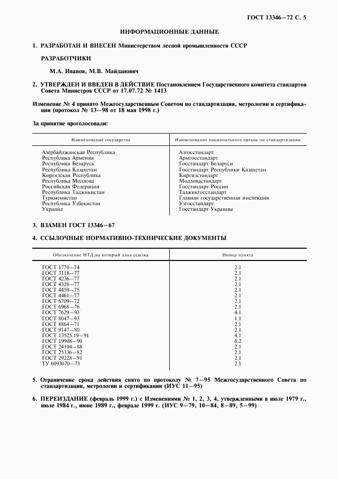 ГОСТ 13346-72, страница 6