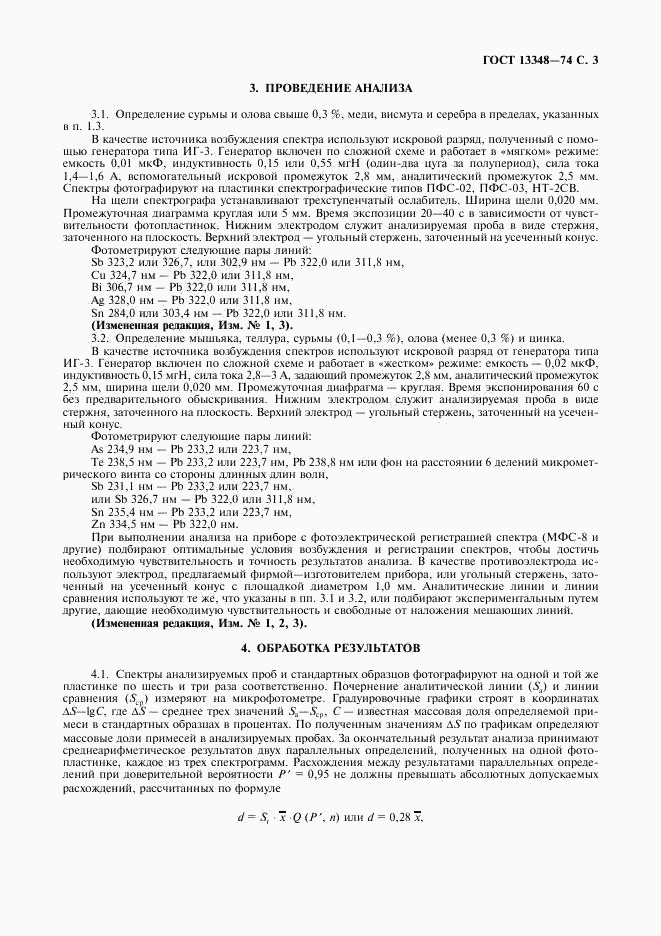 ГОСТ 13348-74, страница 4