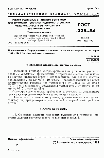 ГОСТ 1335-84, страница 3
