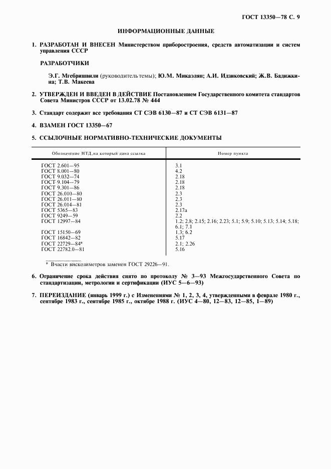 ГОСТ 13350-78, страница 10
