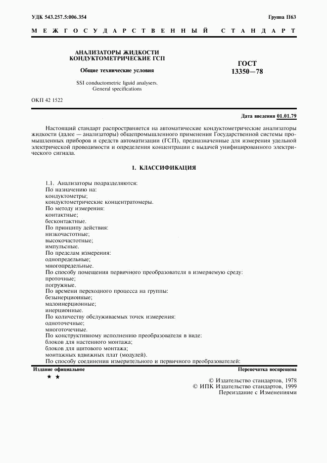 ГОСТ 13350-78, страница 2