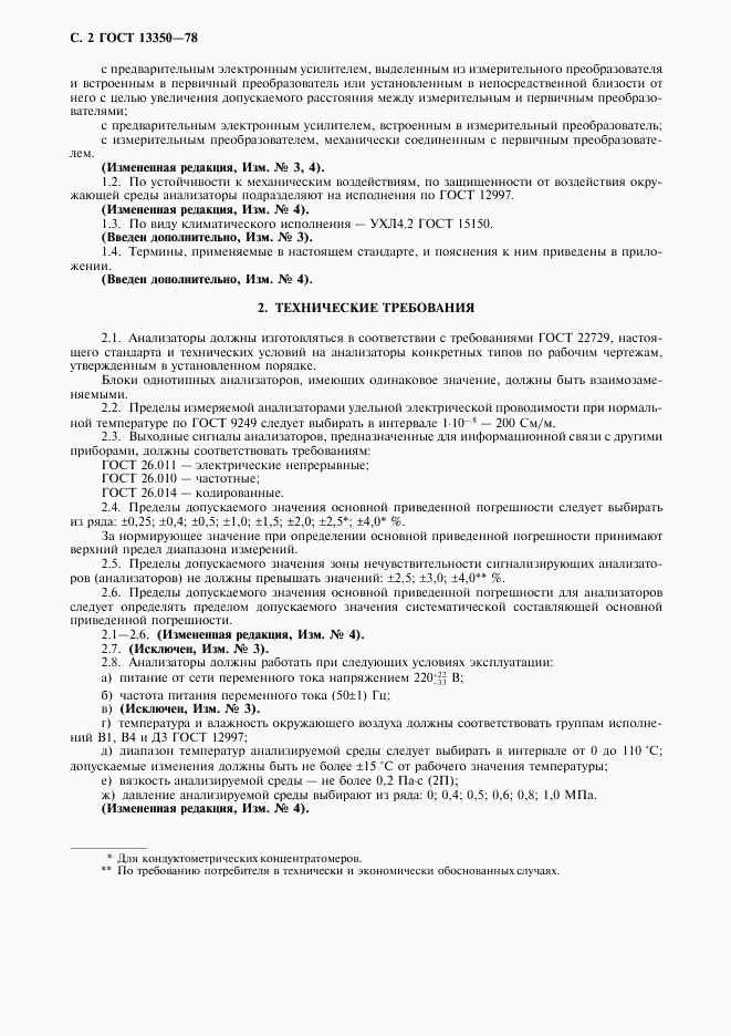 ГОСТ 13350-78, страница 3