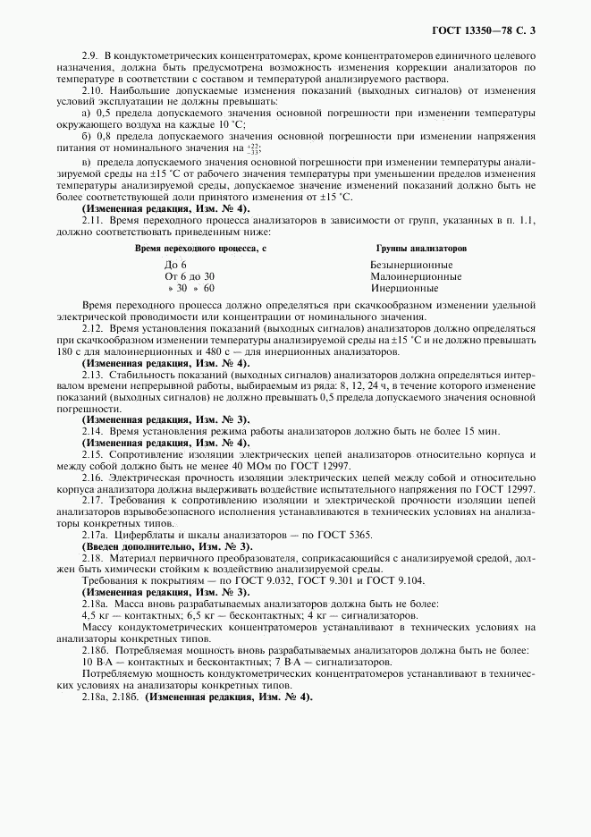 ГОСТ 13350-78, страница 4