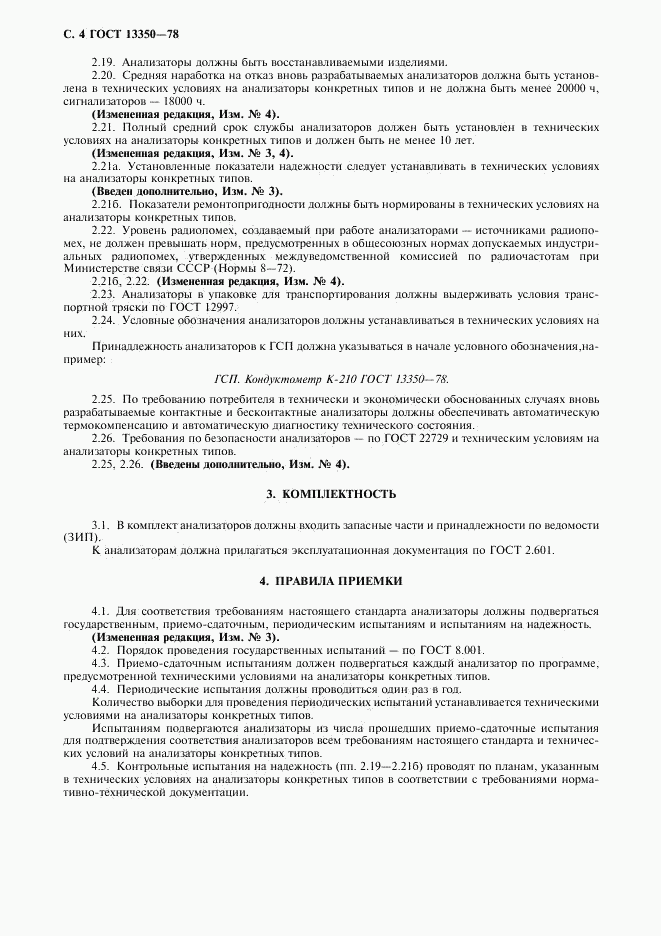 ГОСТ 13350-78, страница 5