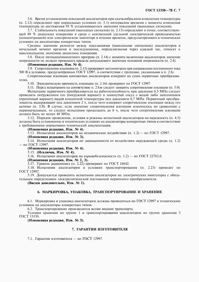 ГОСТ 13350-78, страница 8