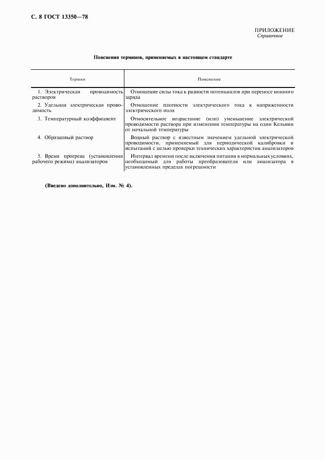 ГОСТ 13350-78, страница 9