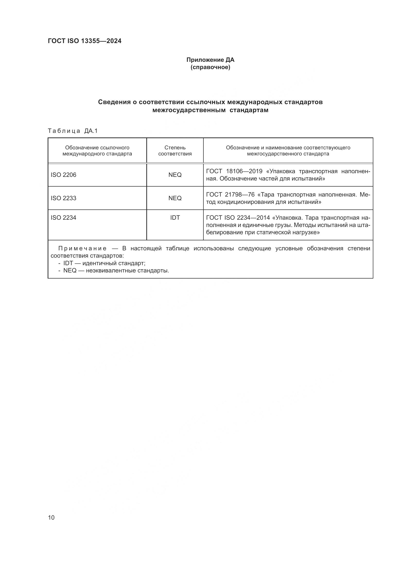 ГОСТ ISO 13355-2024, страница 16