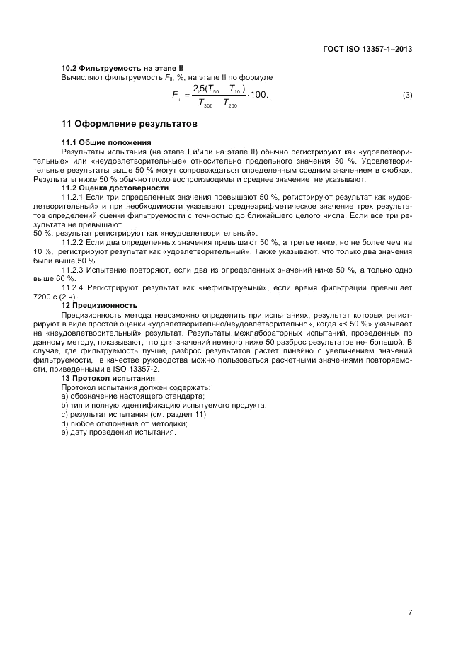 ГОСТ ISO 13357-1-2013, страница 11