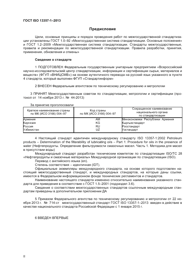 ГОСТ ISO 13357-1-2013, страница 2