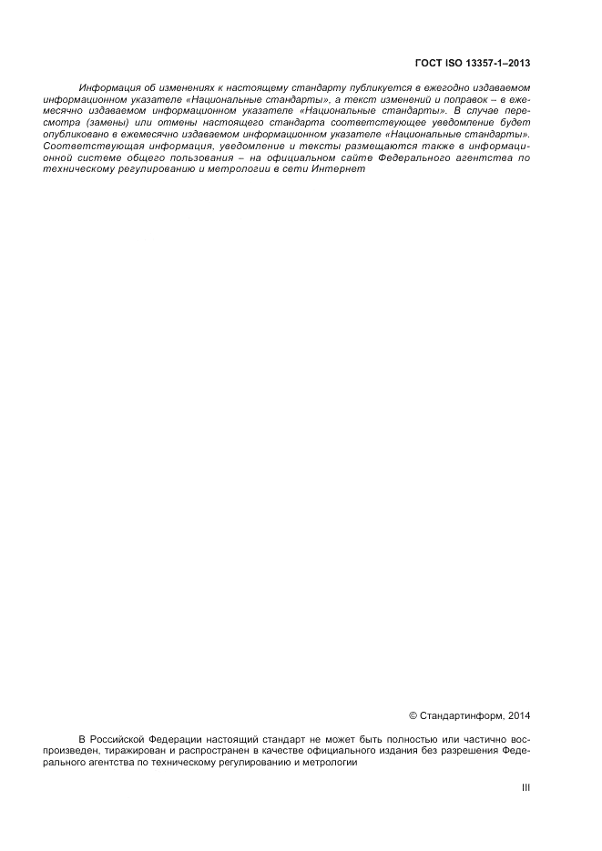 ГОСТ ISO 13357-1-2013, страница 3