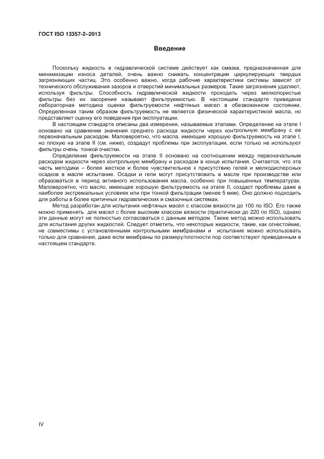 ГОСТ ISO 13357-2-2013, страница 4