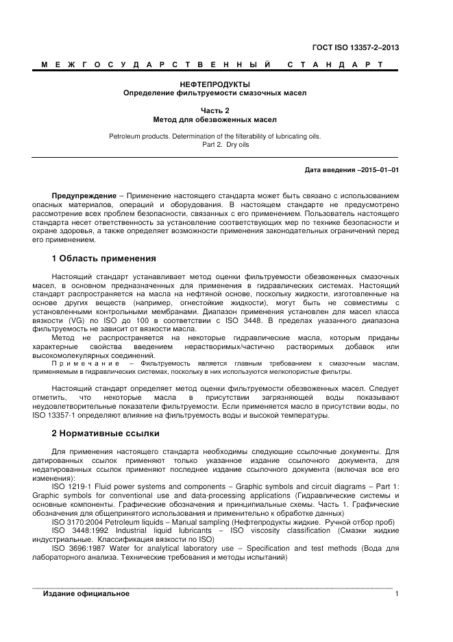 ГОСТ ISO 13357-2-2013, страница 5