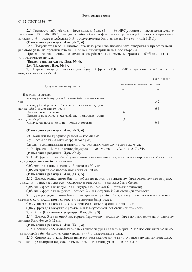 ГОСТ 1336-77, страница 13