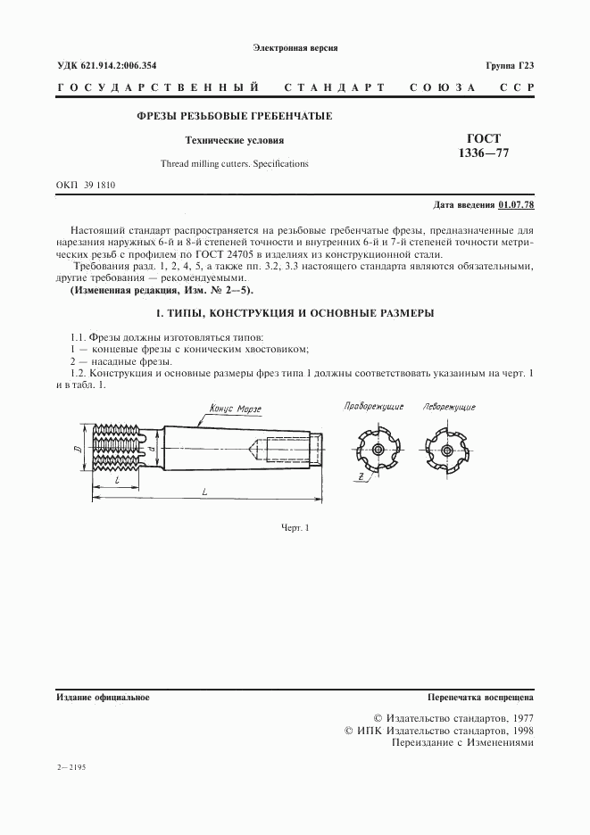 ГОСТ 1336-77, страница 2