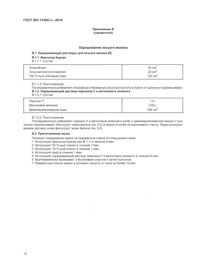 ГОСТ ISO 13366-1-2014, страница 17