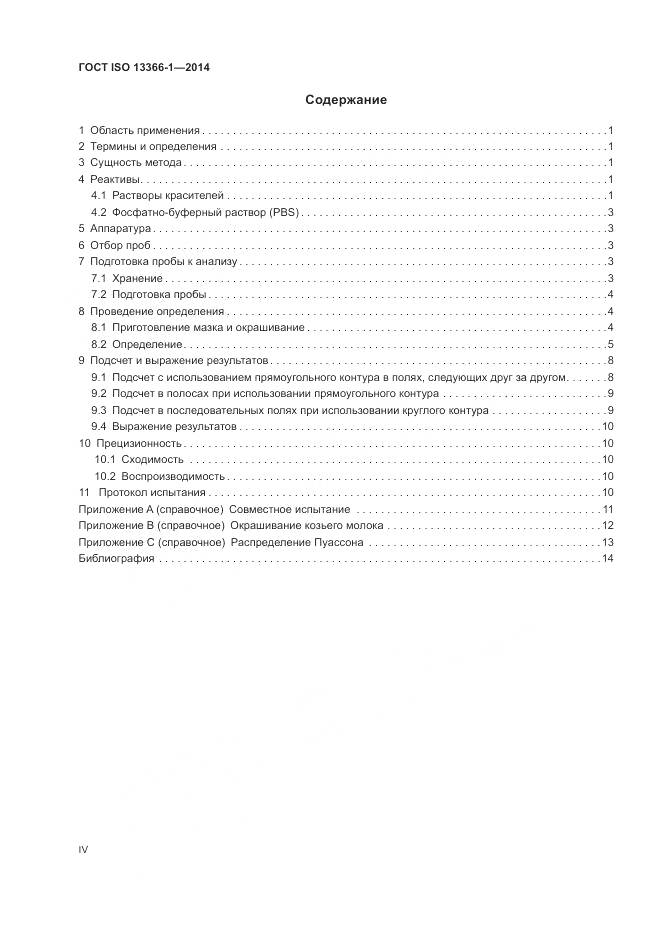 ГОСТ ISO 13366-1-2014, страница 4