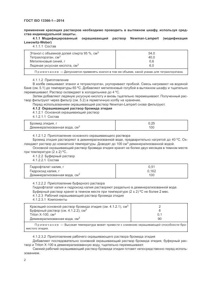 ГОСТ ISO 13366-1-2014, страница 7