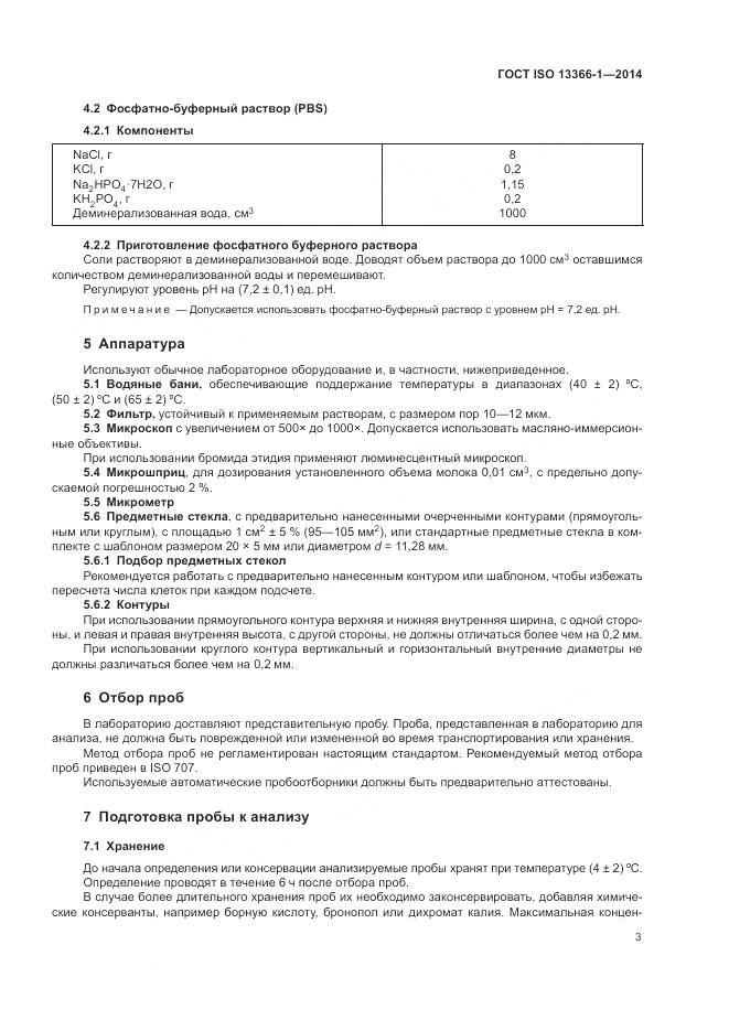 ГОСТ ISO 13366-1-2014, страница 8