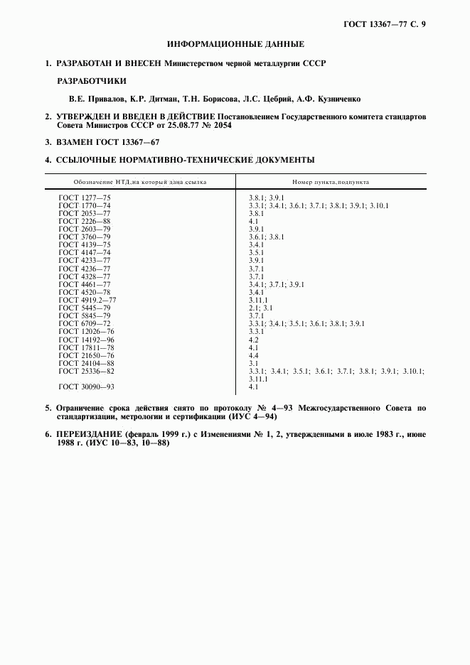 ГОСТ 13367-77, страница 10