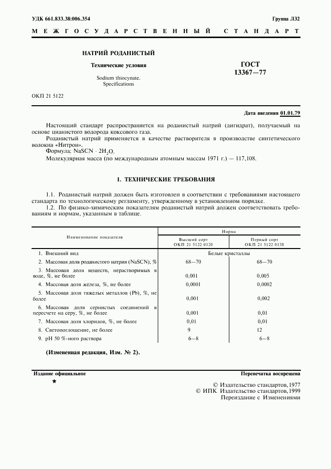 ГОСТ 13367-77, страница 2