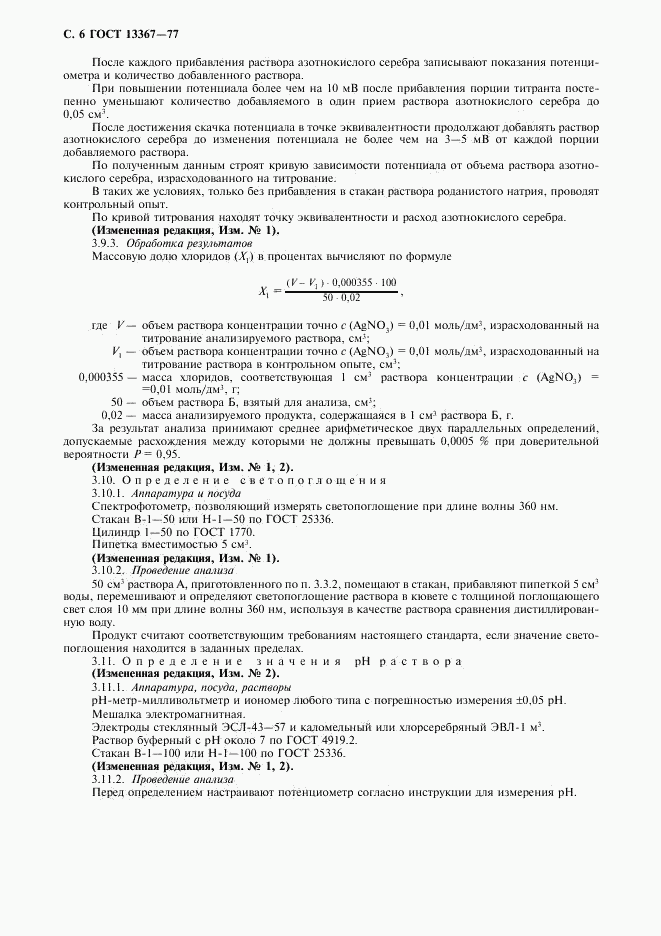 ГОСТ 13367-77, страница 7