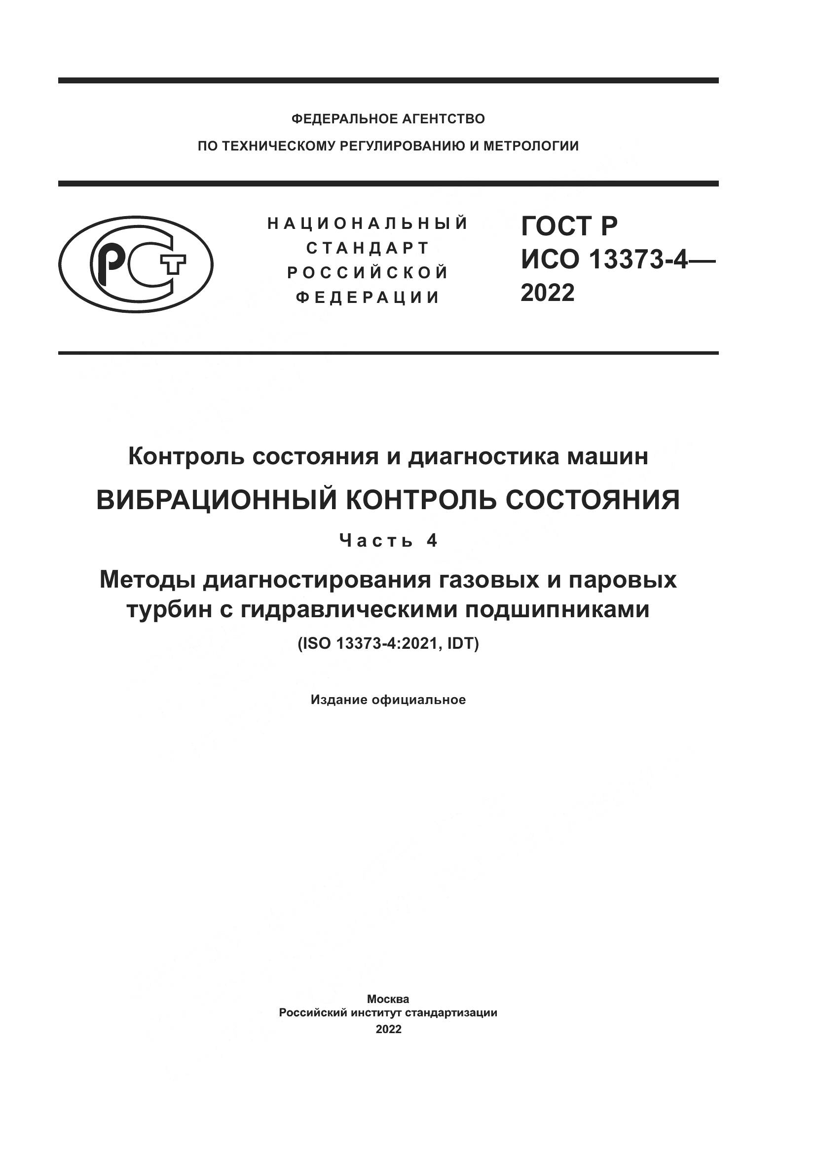 ГОСТ Р ИСО 13373-4-2022, страница 1