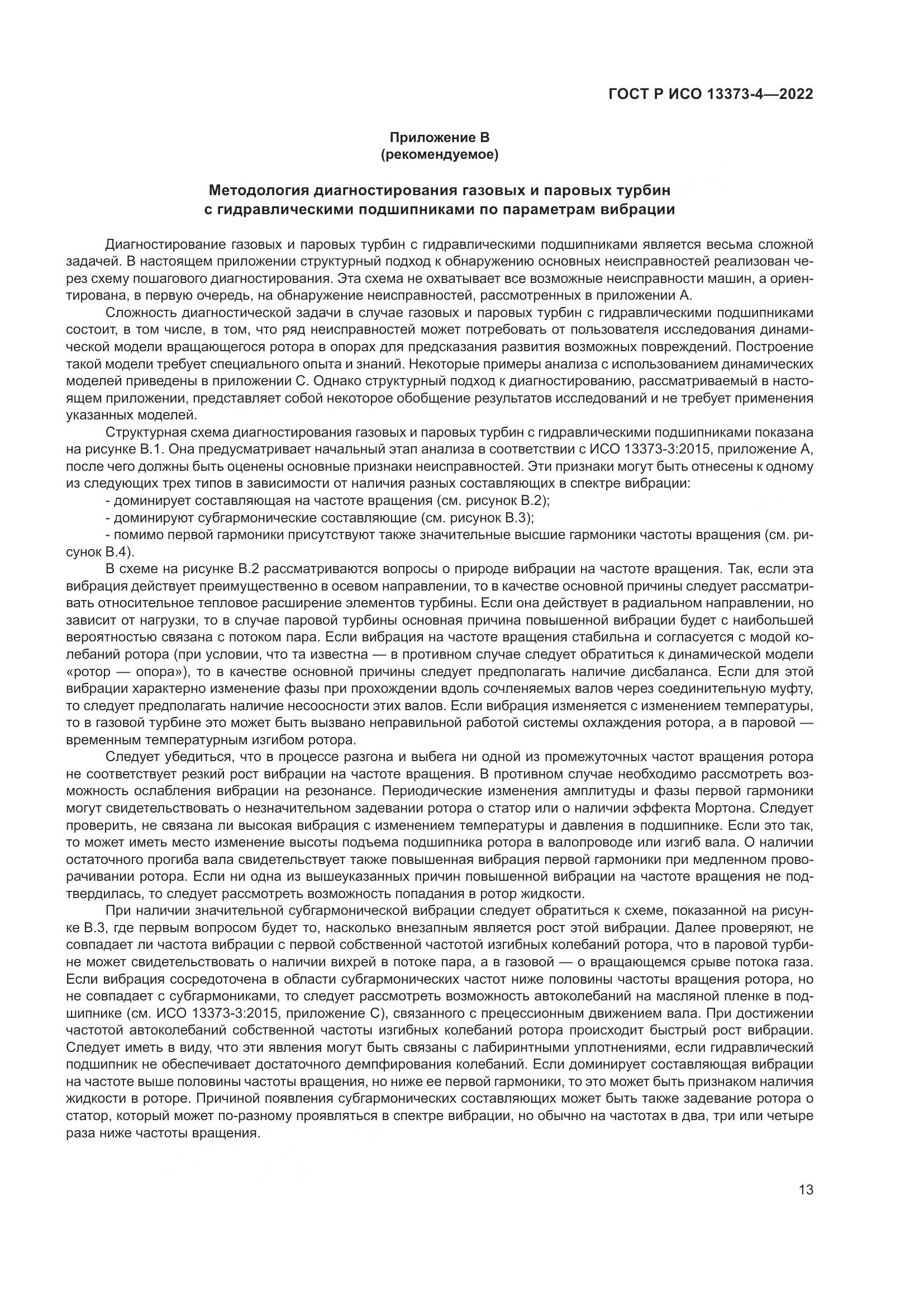 ГОСТ Р ИСО 13373-4-2022, страница 17