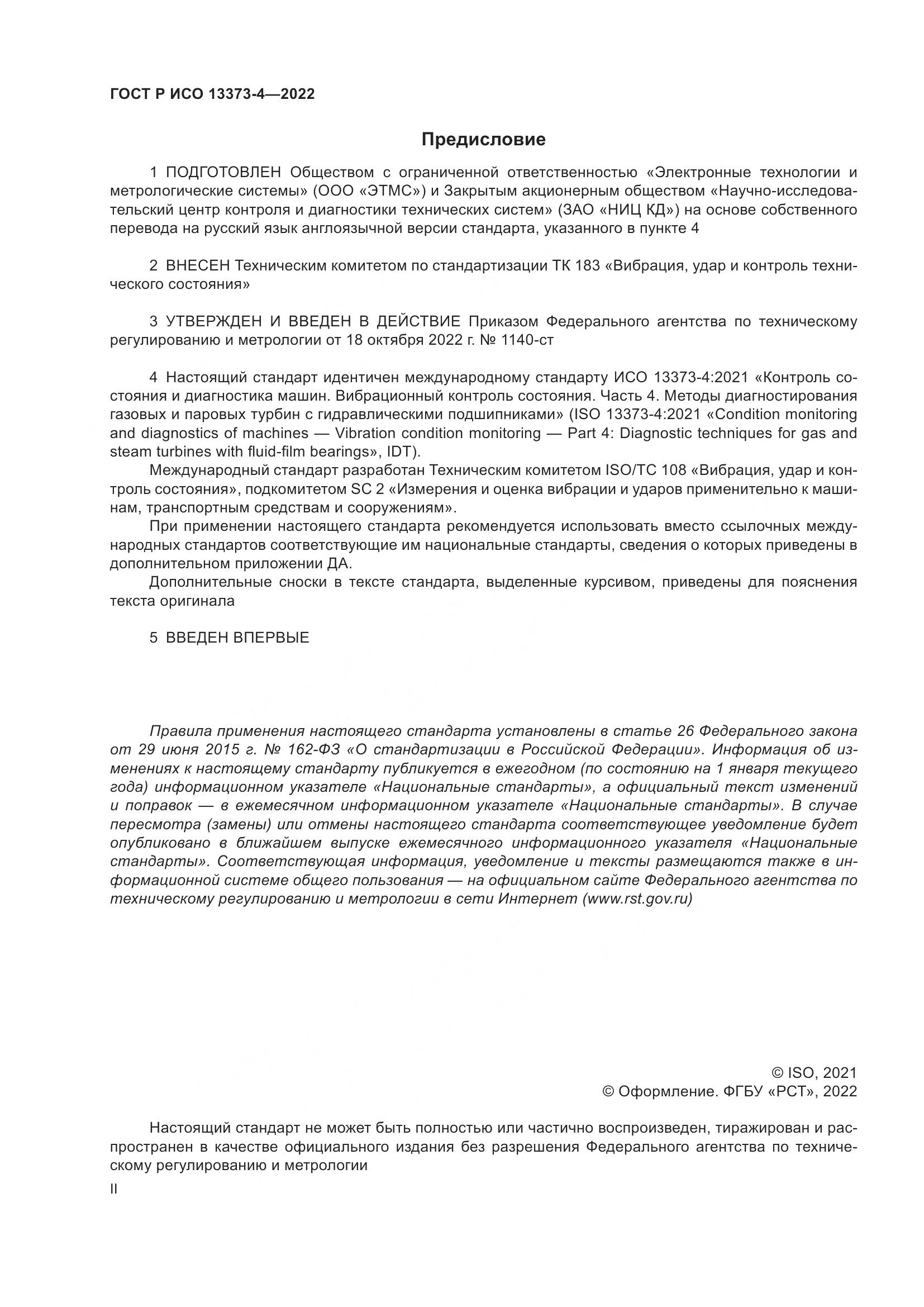 ГОСТ Р ИСО 13373-4-2022, страница 2