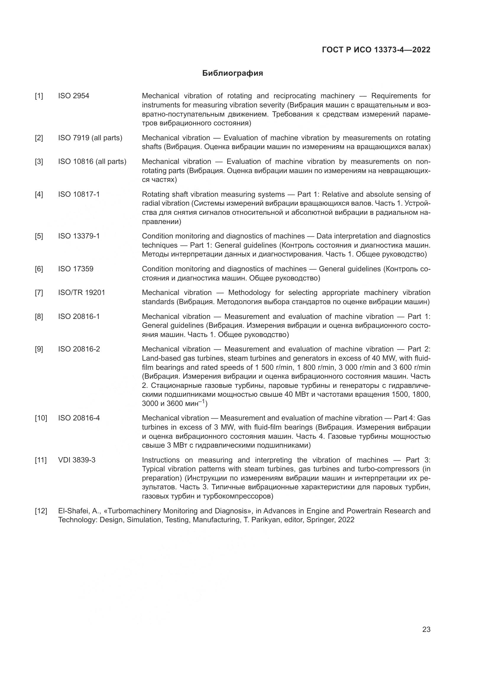 ГОСТ Р ИСО 13373-4-2022, страница 27