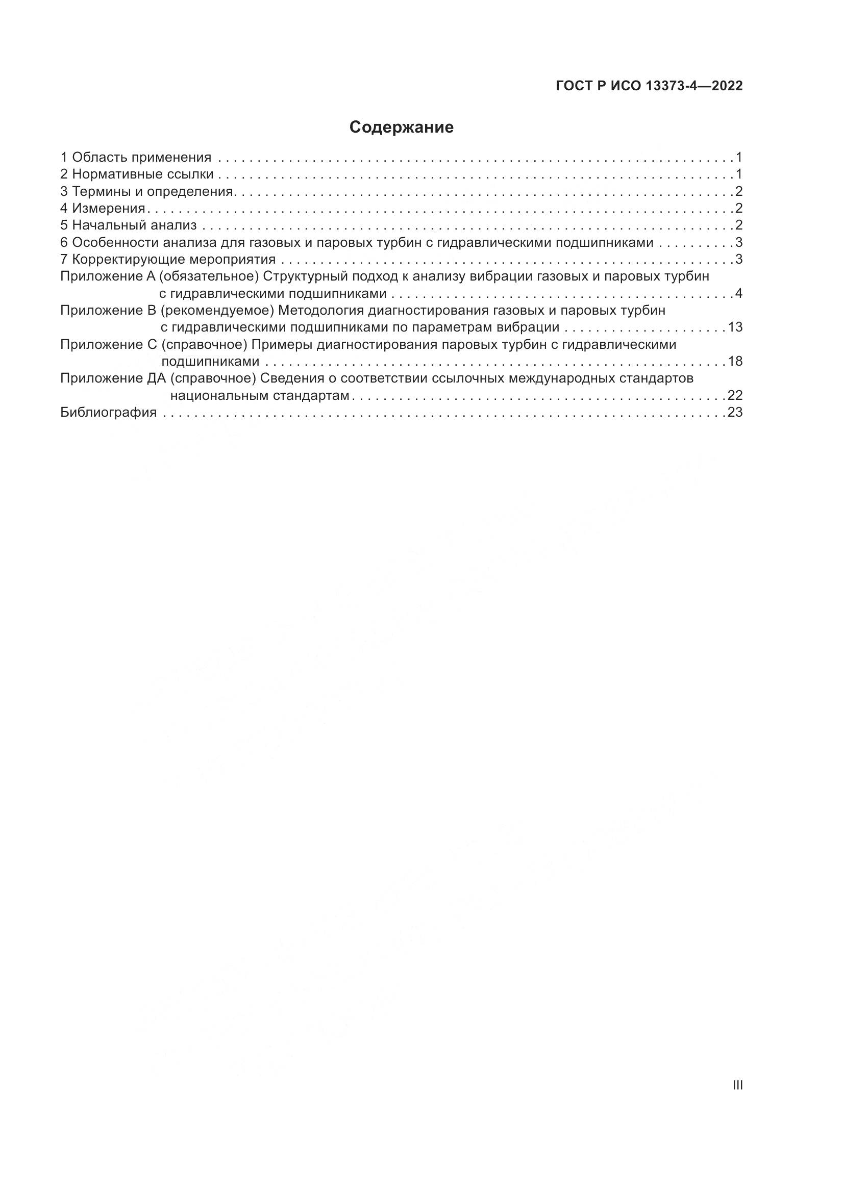 ГОСТ Р ИСО 13373-4-2022, страница 3