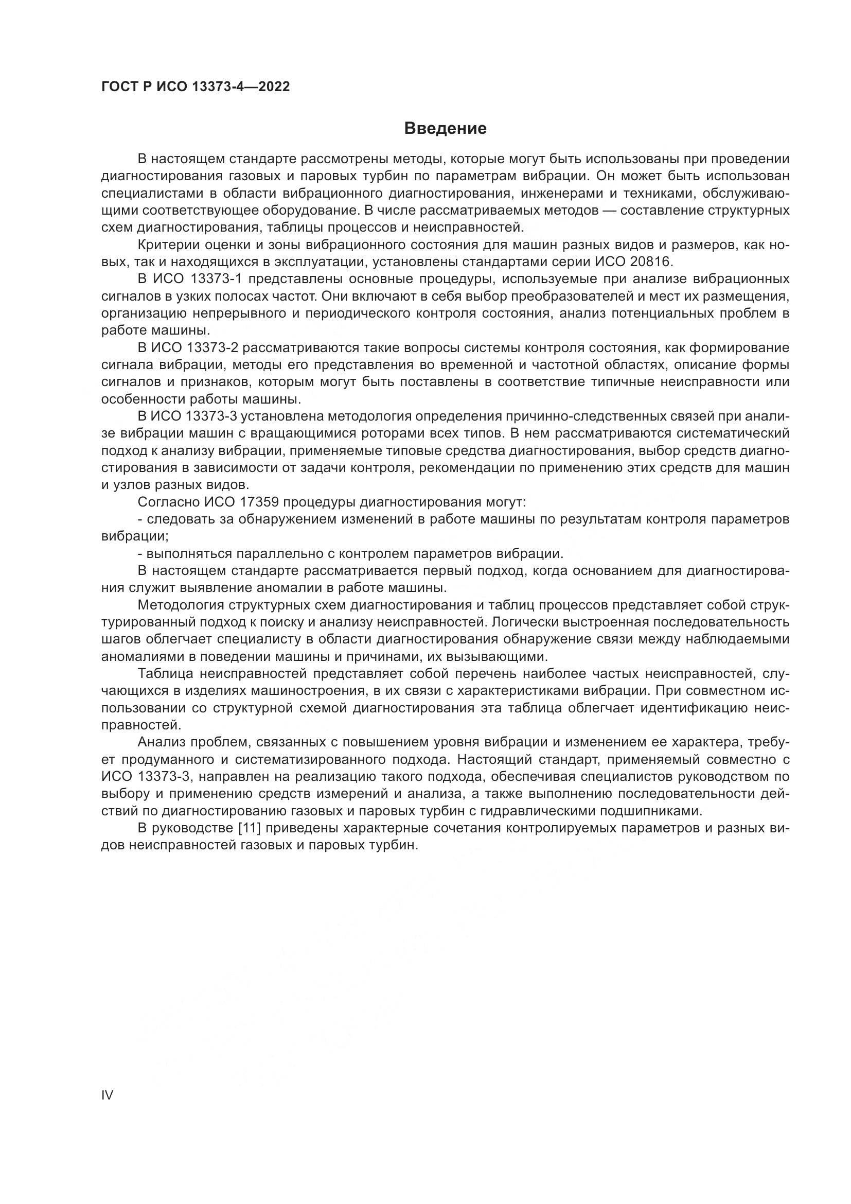 ГОСТ Р ИСО 13373-4-2022, страница 4