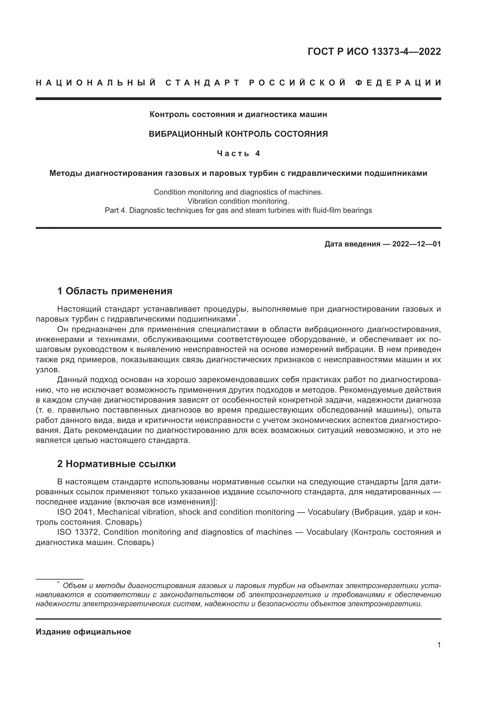 ГОСТ Р ИСО 13373-4-2022, страница 5
