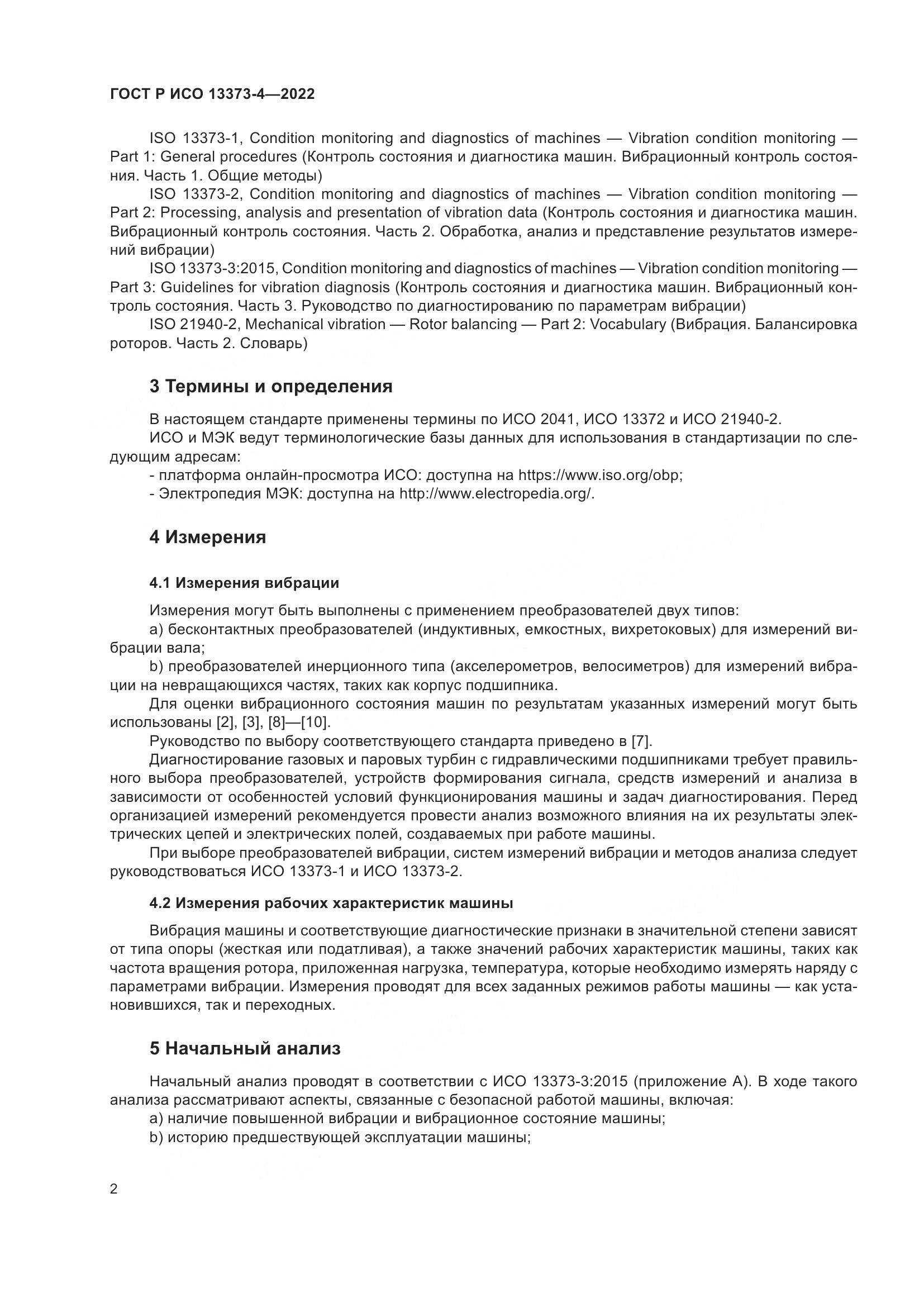 ГОСТ Р ИСО 13373-4-2022, страница 6