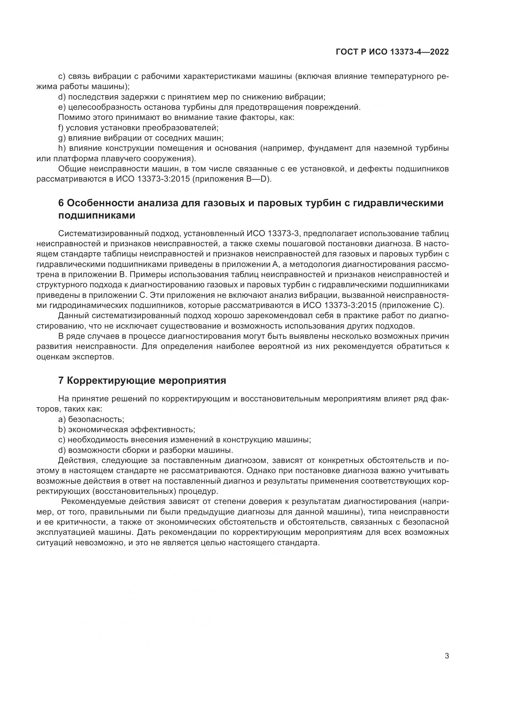 ГОСТ Р ИСО 13373-4-2022, страница 7