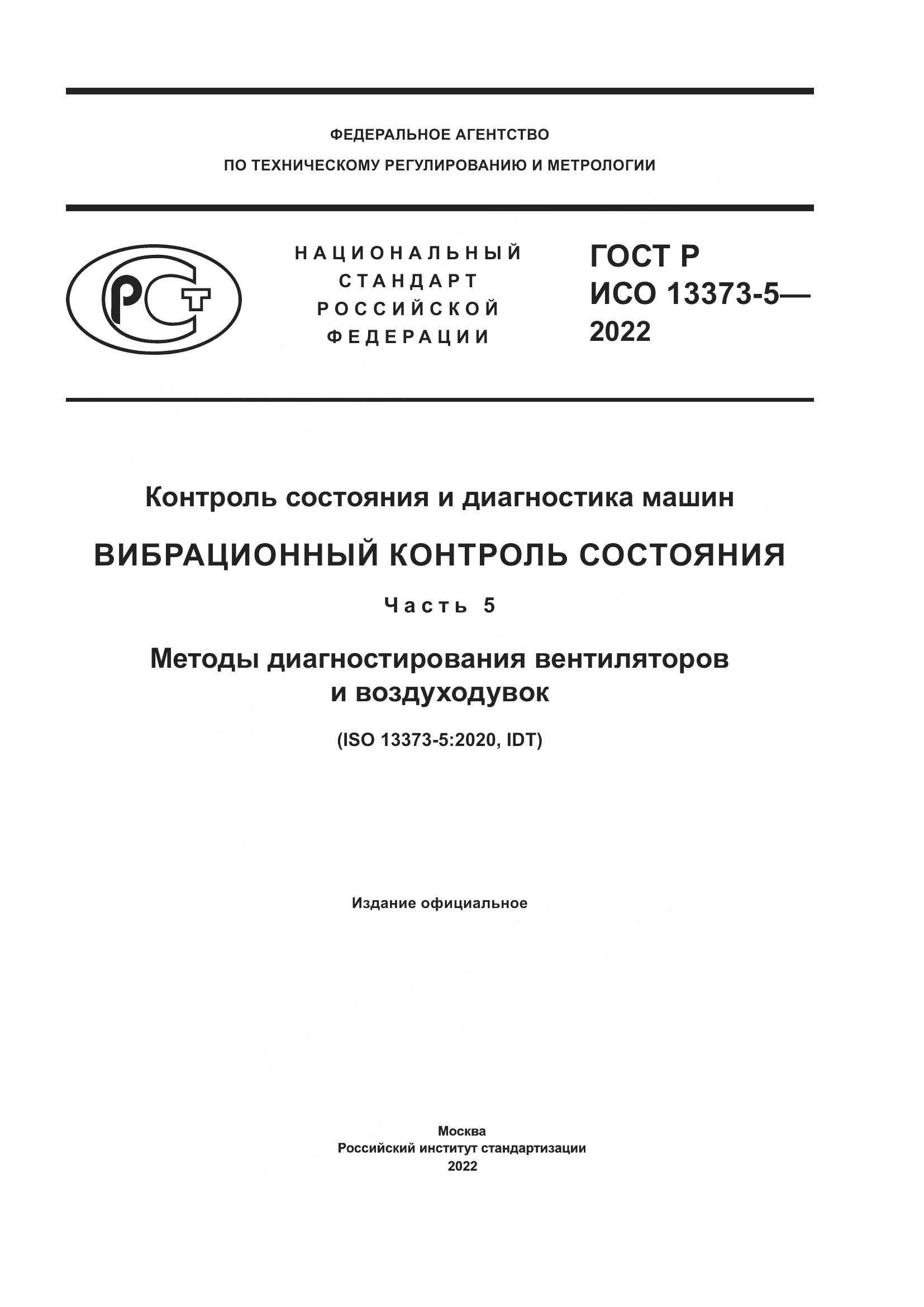 ГОСТ Р ИСО 13373-5-2022, страница 1