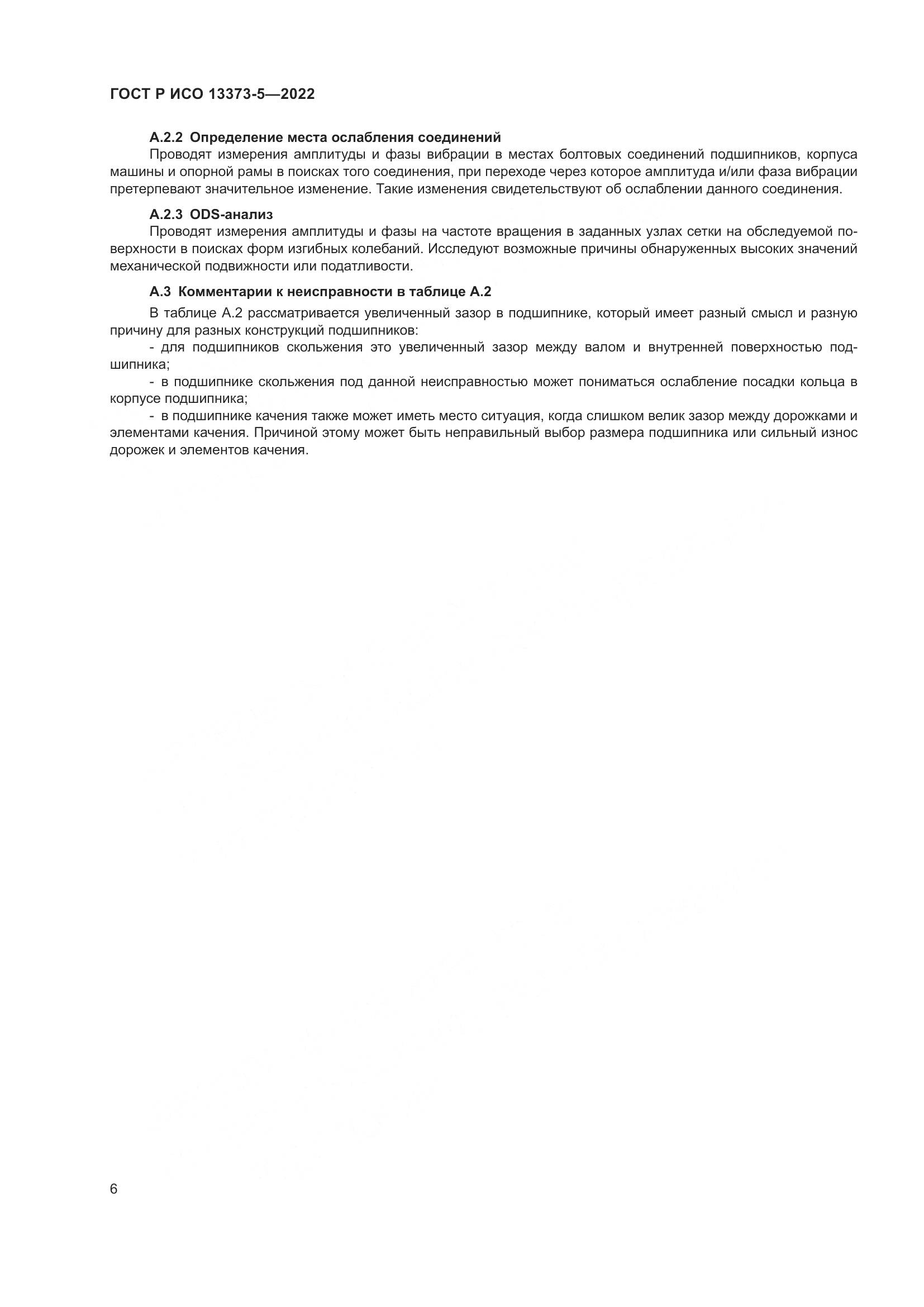 ГОСТ Р ИСО 13373-5-2022, страница 10